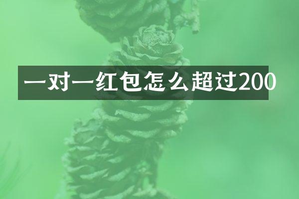 一对一红包怎么超过200
