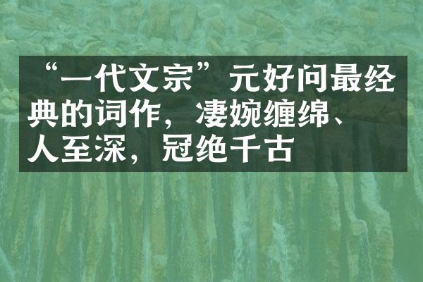 “一代文宗”元好问最经典的词作，凄婉缠绵、感人至深，冠绝千古