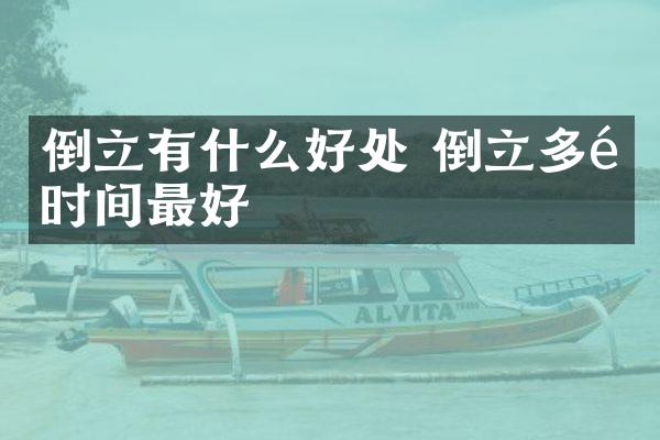 倒立有什么好处 倒立多长时间最好