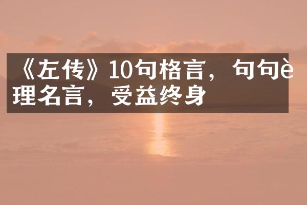 《左传》10句格言，句句至理名言，受益终身