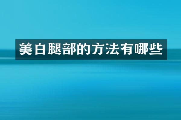 美白腿部的方法有哪些