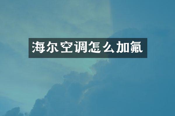 海尔空调怎么加氟