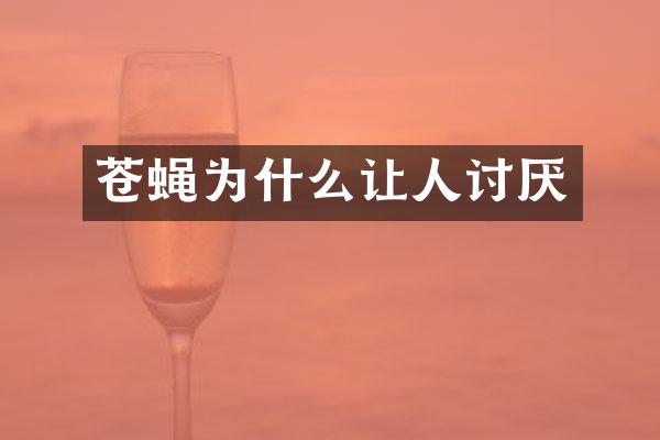 苍蝇为什么让人讨厌