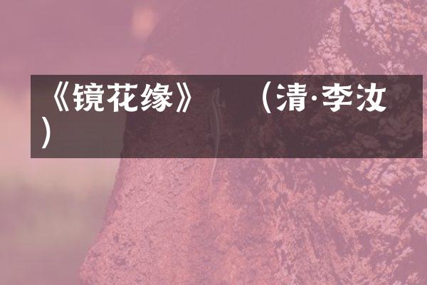 《镜花缘》　（清·李汝珍）
