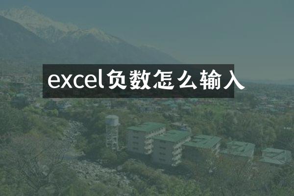 excel负数怎么输入