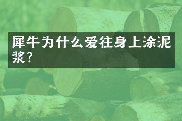 犀牛为什么爱往身上涂泥浆？