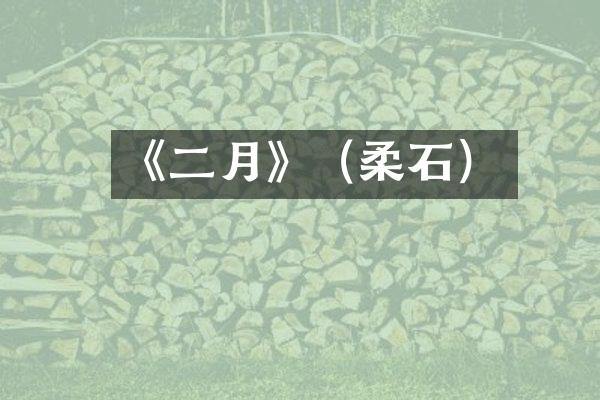 《二月》（柔石）