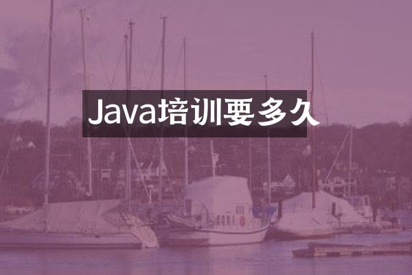 Java培训要多久
