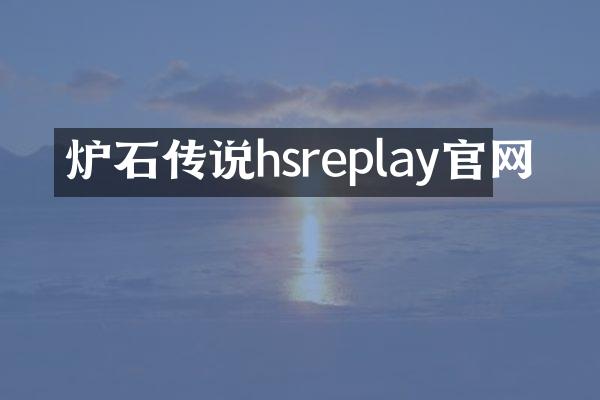 炉石传说hsreplay官网