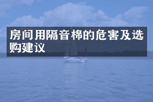 房间用隔音棉的危害及选购建议