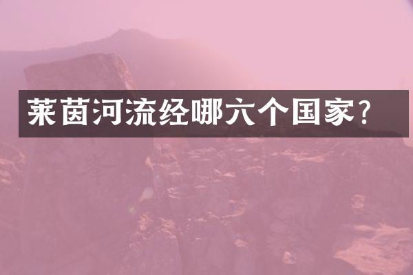 莱茵河流经哪六个国家？