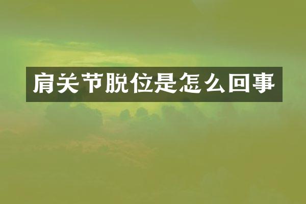 肩关节脱位是怎么回事