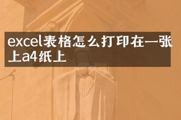 excel表格怎么打印在一张纸上a4纸上