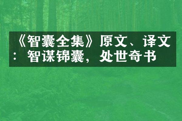 《智囊全集》原文、译文：智谋锦囊，处世奇书