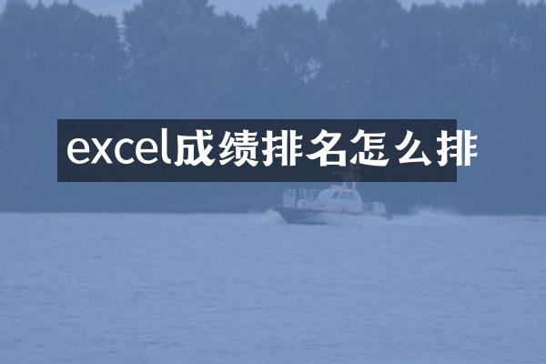 excel成绩排名怎么排