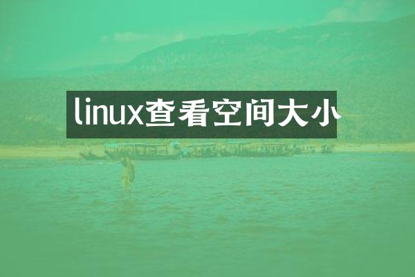 linux查看空间大小