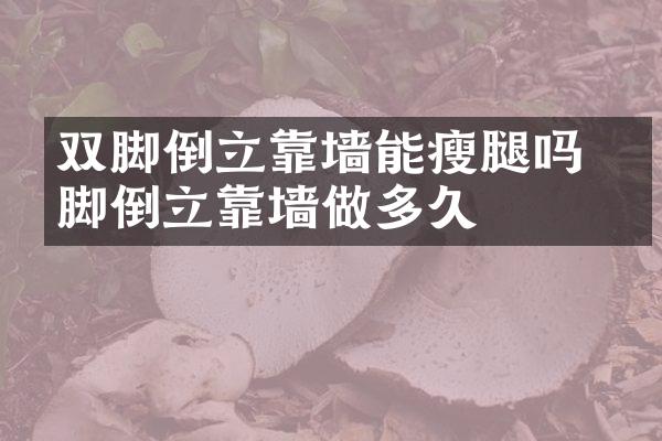 双脚倒立靠墙能瘦腿吗 双脚倒立靠墙做多久