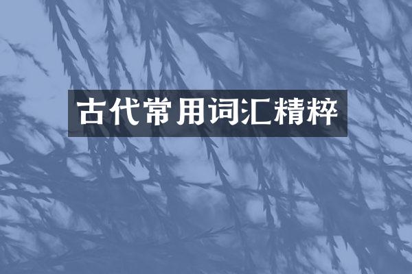 古代常用词汇精粹