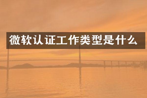 微软认证工作类型是什么