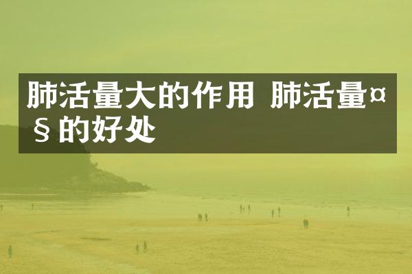 肺活量大的作用 肺活量大的好处