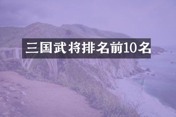 三国武将排名前10名