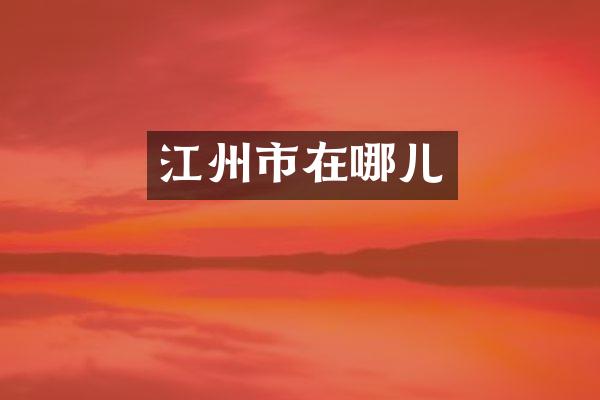 江州市在哪儿