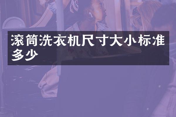 滚筒洗衣机尺寸大小标准多少