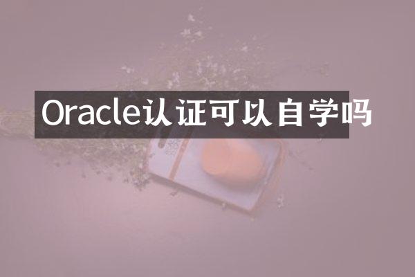 Oracle认证可以自学吗