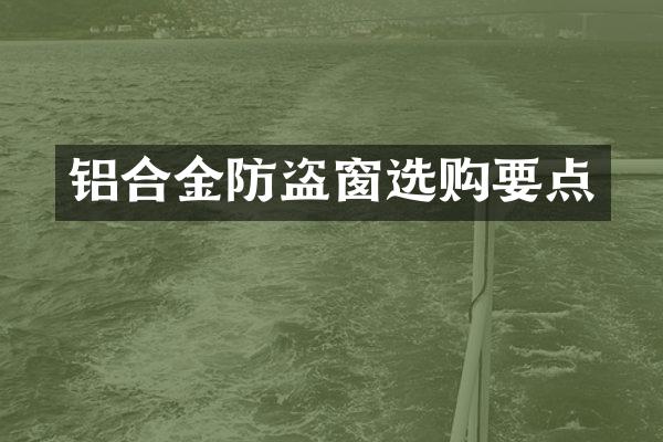 铝合金防盗窗选购要点