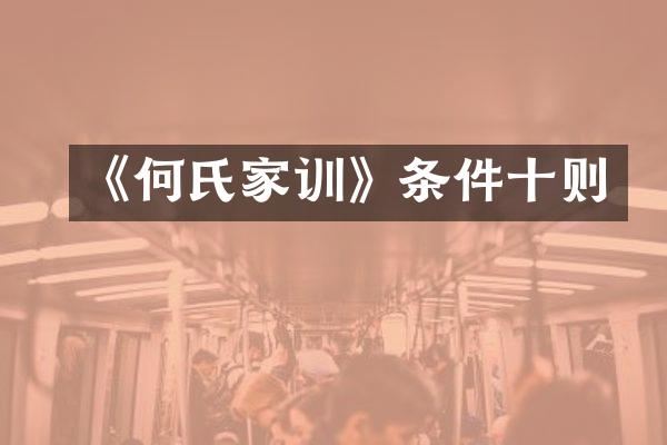《何氏家训》条件十则