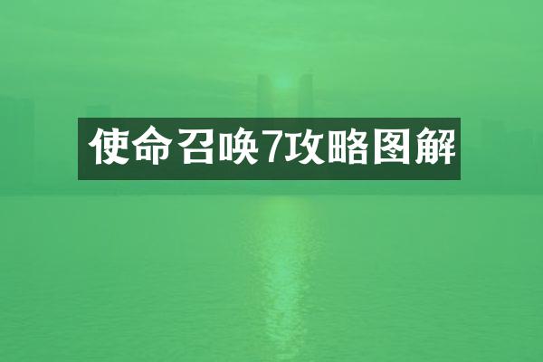 使命召唤7攻略图解