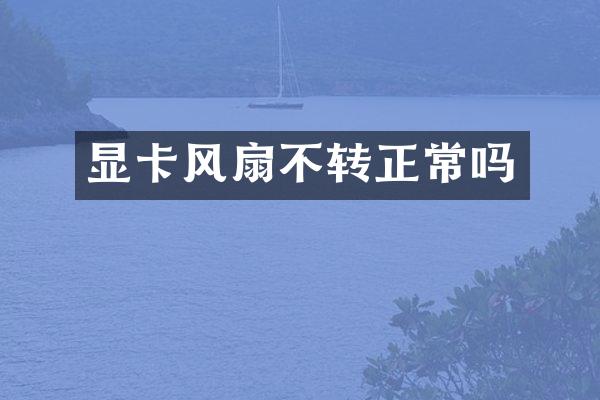 显卡风扇不转正常吗