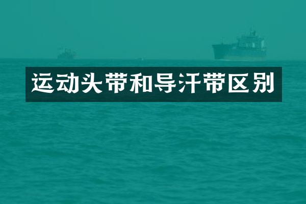 运动头带和导汗带区别