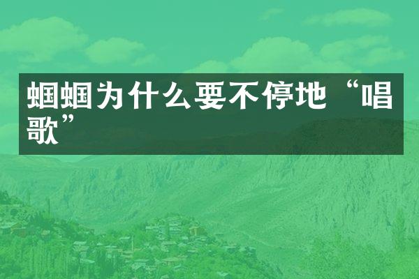 蝈蝈为什么要不停地“唱歌”
