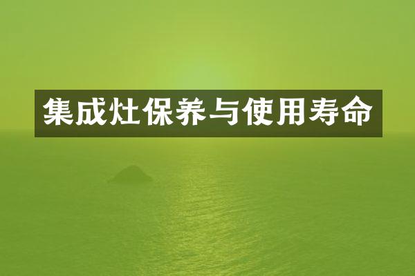 集成灶保养与使用寿命