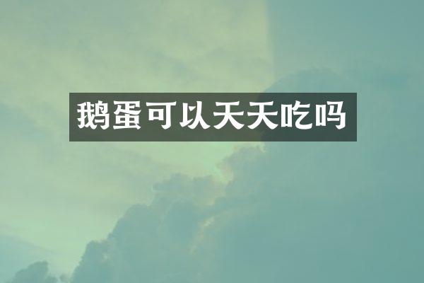 鹅蛋可以天天吃吗