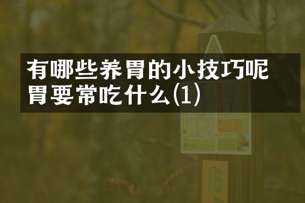 有哪些养胃的小技巧呢 养胃要常吃什么(1)