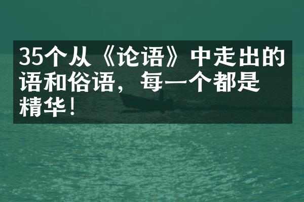 35个从《论语》中走出的成语和俗语，每一个都是精华！