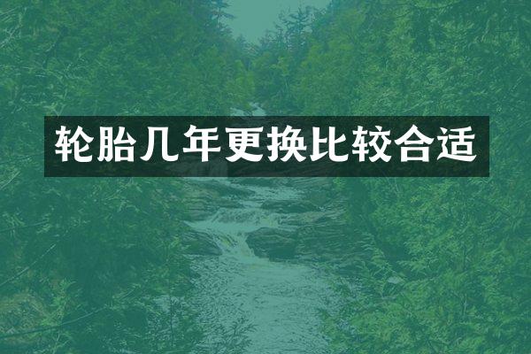 轮胎几年更换比较合适