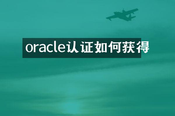 oracle认证如何获得