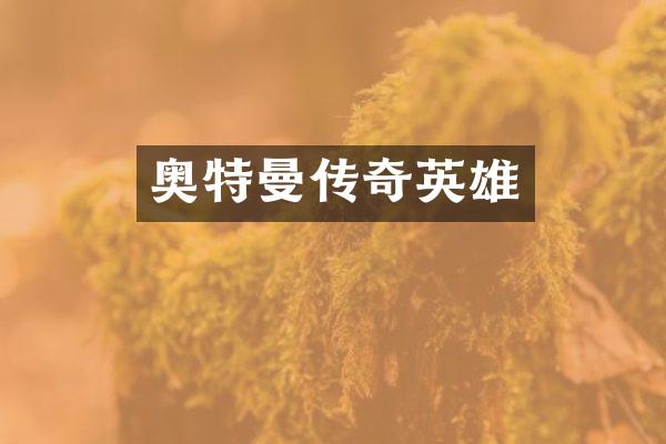 奥特曼传奇英雄