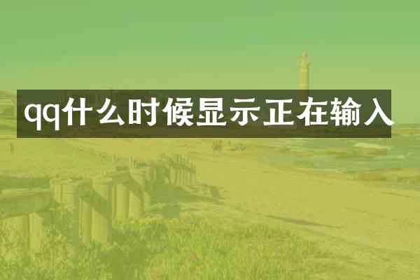 qq什么时候显示正在输入