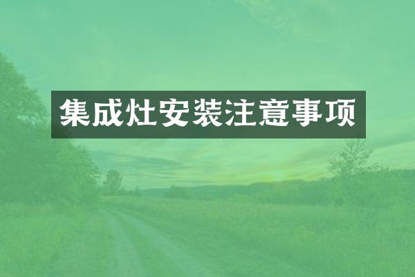 集成灶安装注意事项