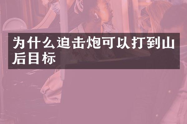 为什么迫击炮可以打到山后目标