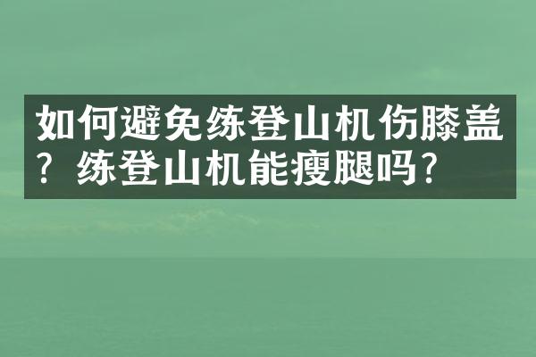 如何避免练登山机伤膝盖？练登山机能瘦腿吗？