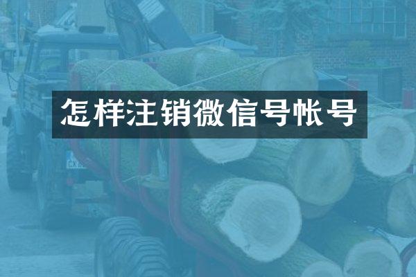 怎样注销微信号帐号