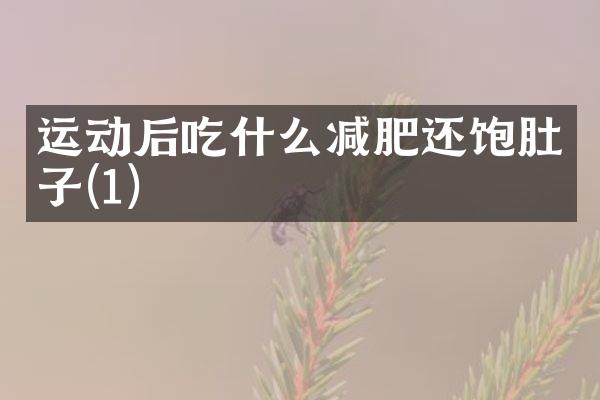 运动后吃什么减肥还饱肚子(1)