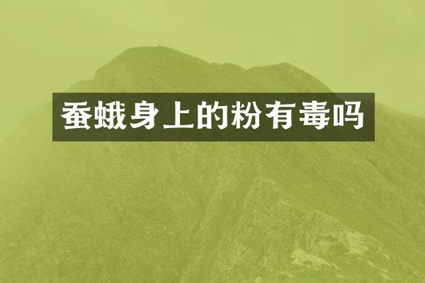 蚕蛾身上的粉有毒吗