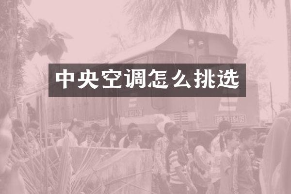 中央空调怎么挑选