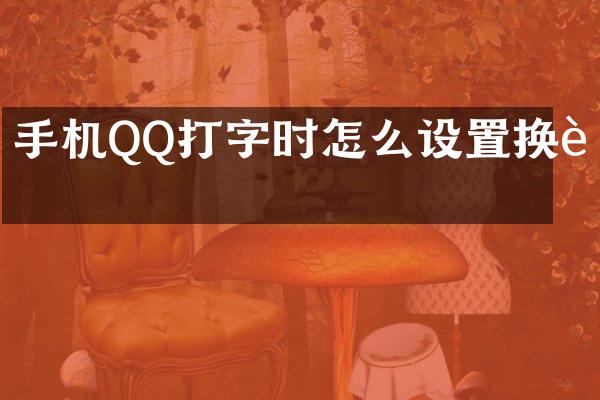 手机QQ打字时怎么设置换行